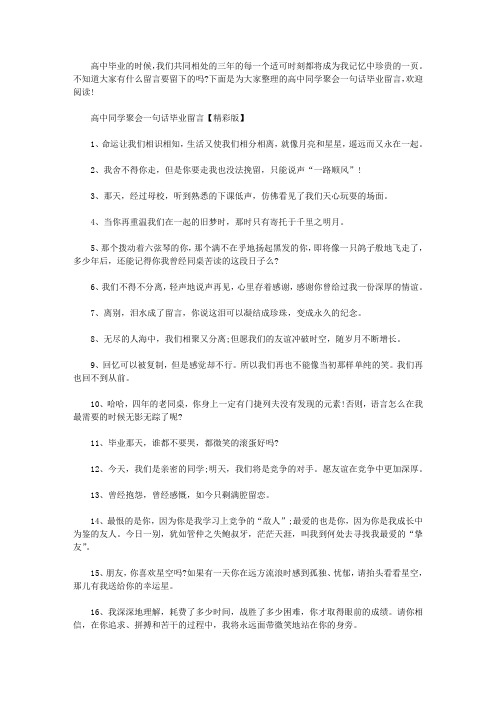 【高中同学聚会一句话毕业留言大全】高中毕业40年同学聚会