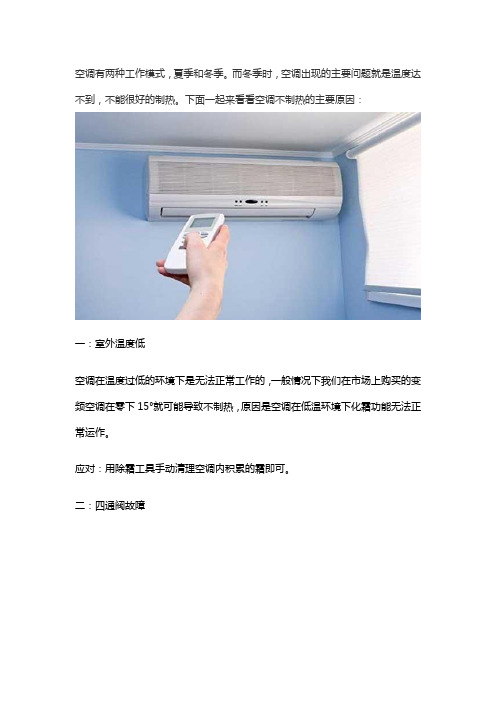 空调为何不制热,该怎么办
