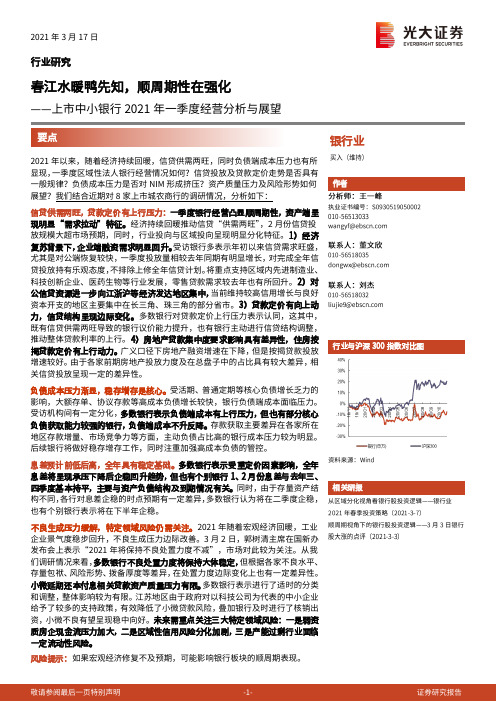 上市中小银行2021年一季度经营分析与展望：春江水暖鸭先知，顺周期性在强化