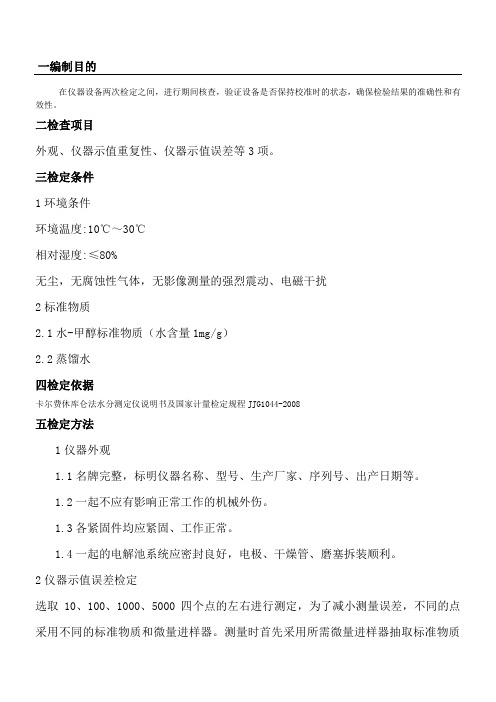 卡尔费休水分测定仪期间核查规程