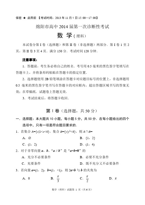 绵阳市高2014届数学第一次诊断考试(理科)含答案