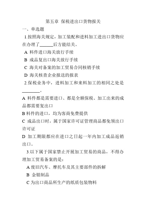全国报关员考试资料第五章