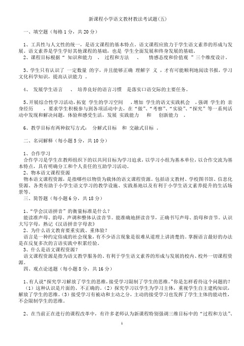 新课程小学语文教材教法考试题(共七套)及答案