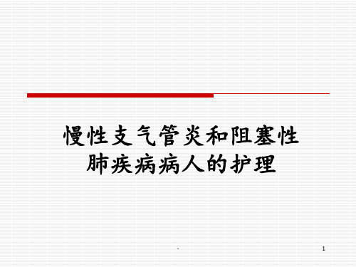 慢性支气管炎及慢性阻塞性肺疾病病人的护理PPT课件