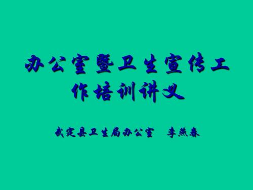 办公室培训讲义