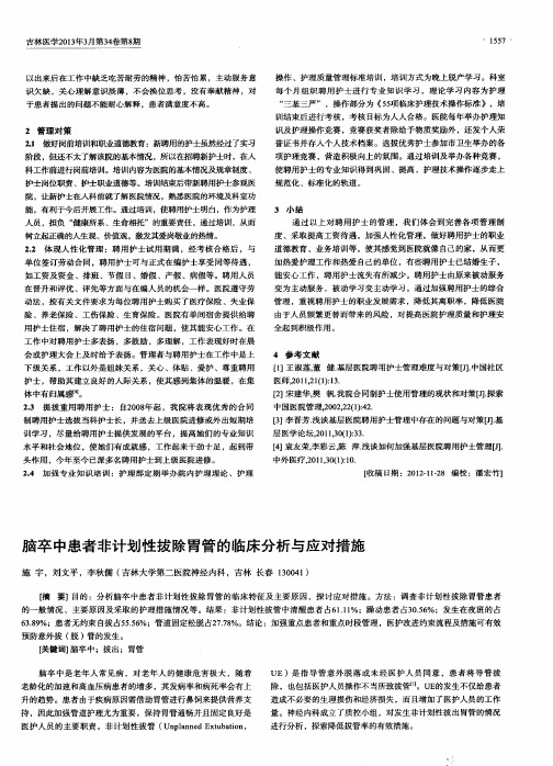 脑卒中患者非计划性拔除胃管的临床分析与应对措施