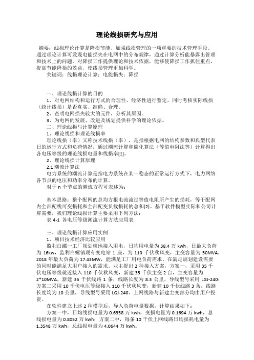 理论线损研究与应用