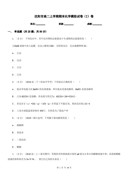 沈阳市高二上学期期末化学模拟试卷(I)卷