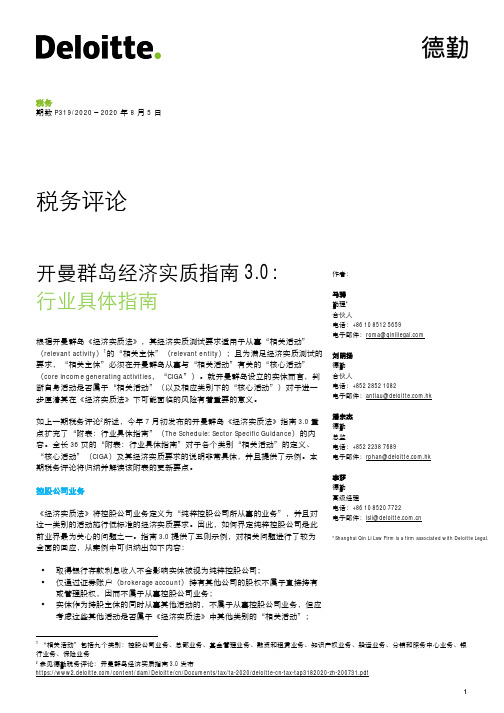 德勤#税务评论：开曼群岛经济实质指南3.0：行业具体指南