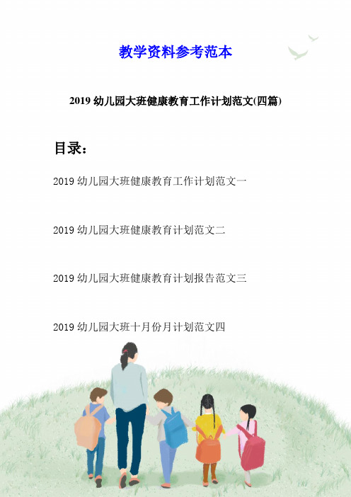 2019幼儿园大班健康教育工作计划范文(四篇)