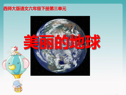 《美丽的地球》西师大版六年级语文下册课件PPT文档(3篇)