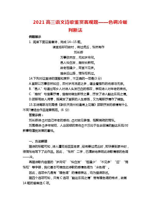2021高三语文诗歌鉴赏客观题——色调冷暖判断法