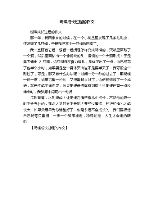 蝴蝶成长过程的作文