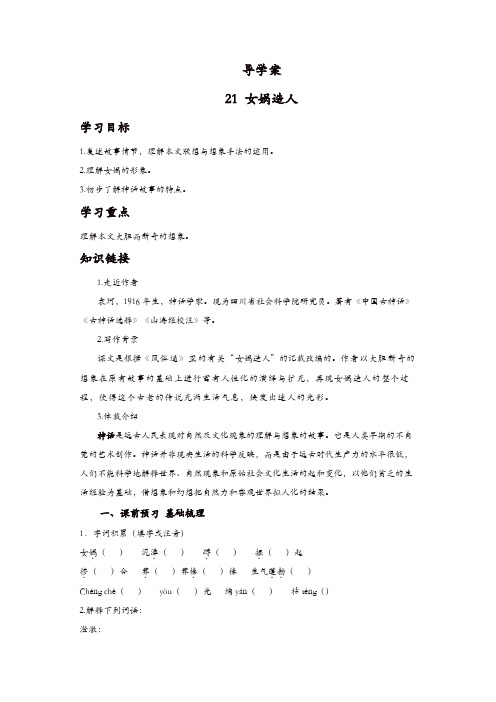 部编(统编)版2019年七年级语文上册：21 女娲造人 导学案【精品】