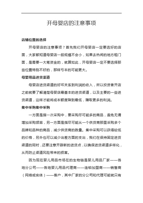 开母婴店的注意事项