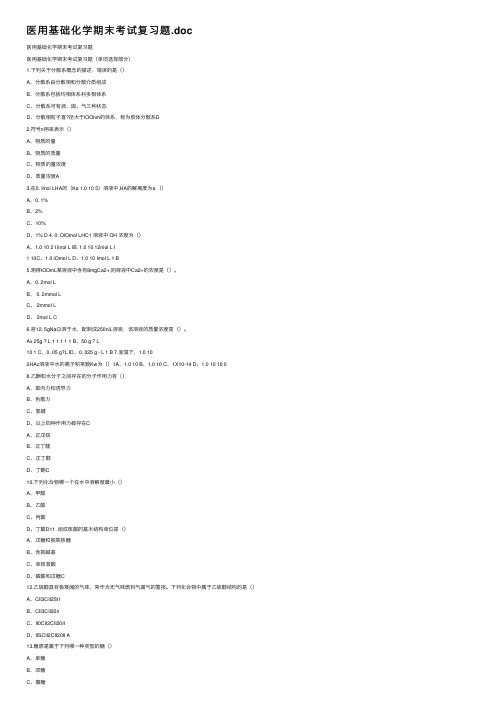 医用基础化学期末考试复习题.doc