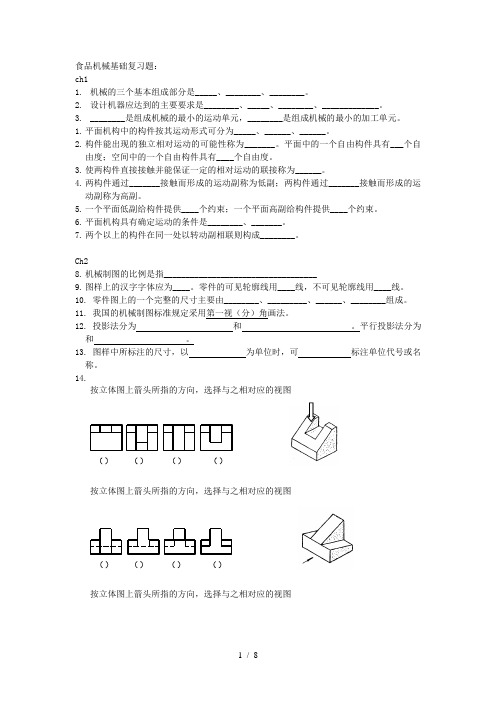 食品机械基础复习考试题