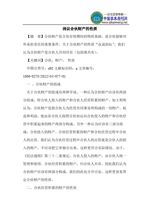 浅议合伙财产的性质