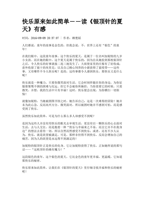 快乐原来如此简单――读《银顶针的夏天》有感