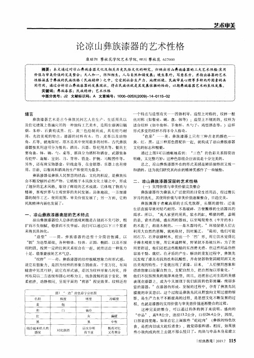 论凉山彝族漆器的艺术性格