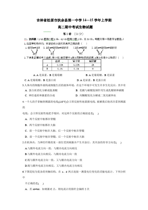 一中学14—15学年上学期高二期中考试生物(附答案)