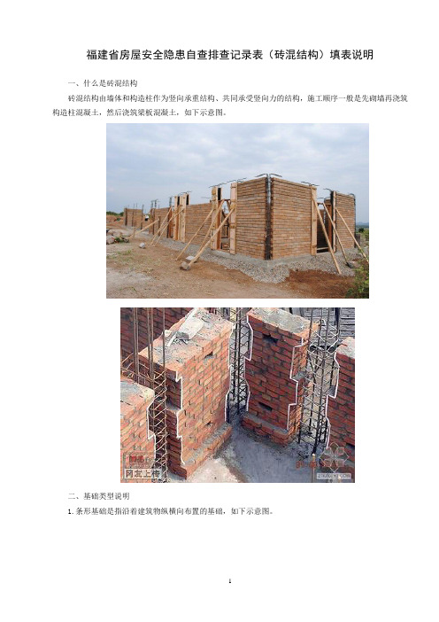 福建省房屋安全隐患自查排查记录表(砖混结构)填表说明
