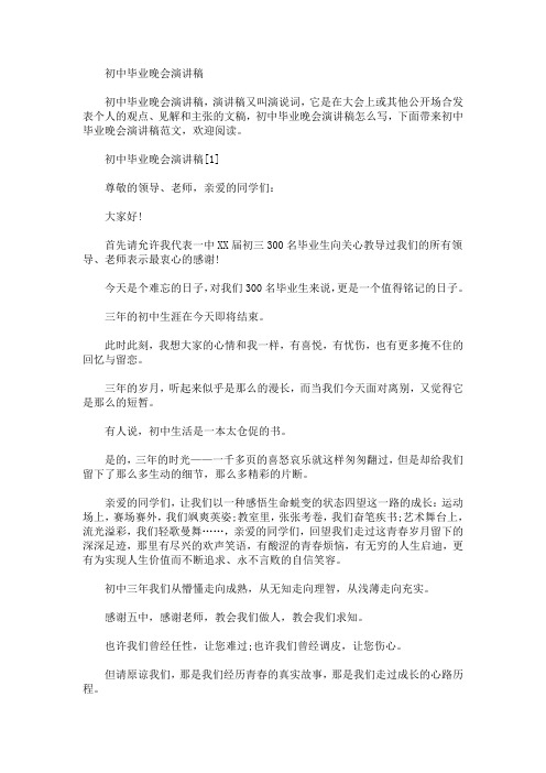 精选最新初中毕业晚会演讲稿