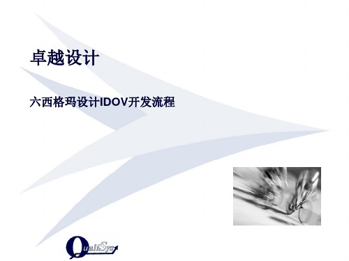 六西格玛设计IDOV开发流程