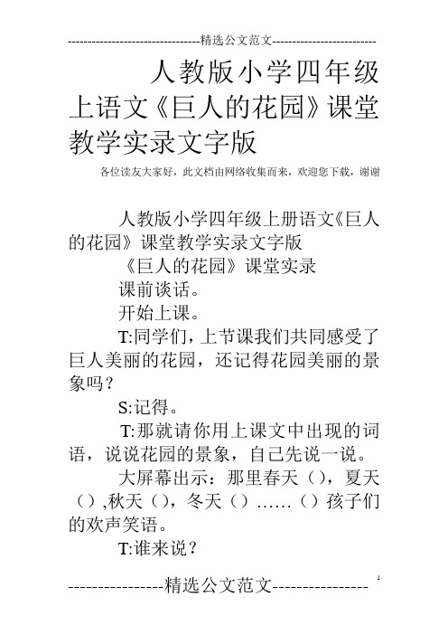 人教版小学四年级上语文《巨人的花园》课堂教学实录文字版