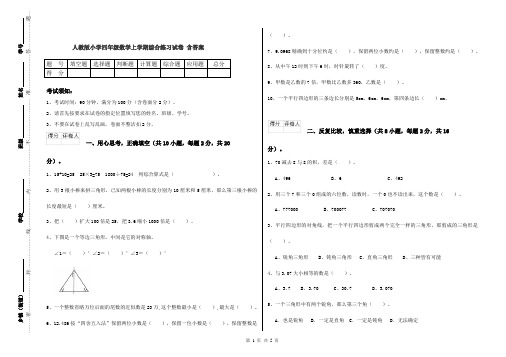 人教版小学四年级数学上学期综合练习试卷 含答案