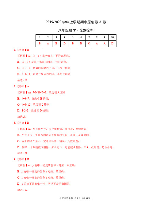 2019-2020学年八年级数学上学期期中原创卷A卷(安徽)(全解全析)