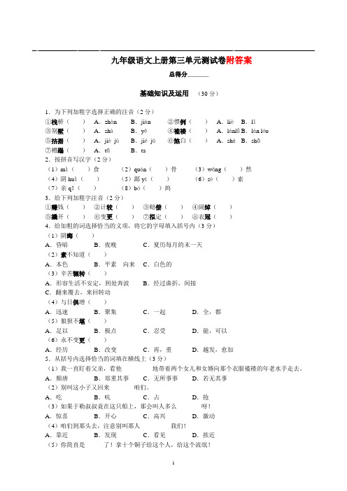 (上册)部编版九年级语文第三单元测试卷含答案 (2)