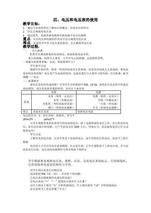 精品苏科版九年级物理上册教案13、4电压和电压表的使用word版