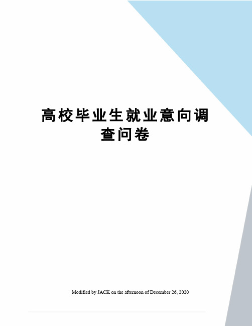 高校毕业生就业意向调查问卷