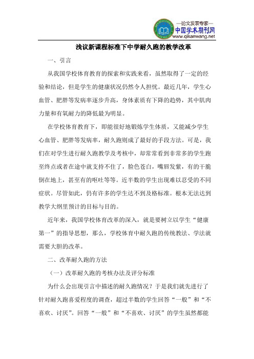 新课程标准下中学耐久跑的教学改革