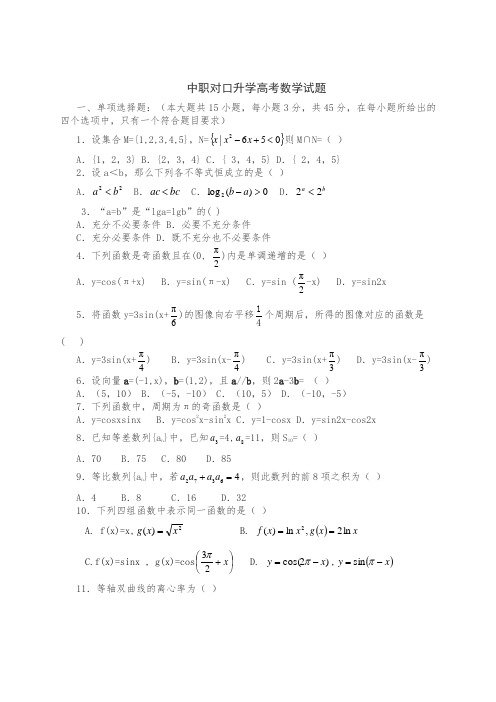 中职对口升学高考《数学》试题