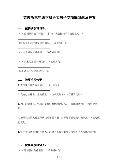 苏教版三年级下册语文句子专项练习题及答案