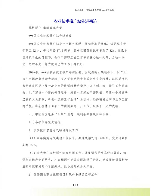农业技术推广站先进事迹