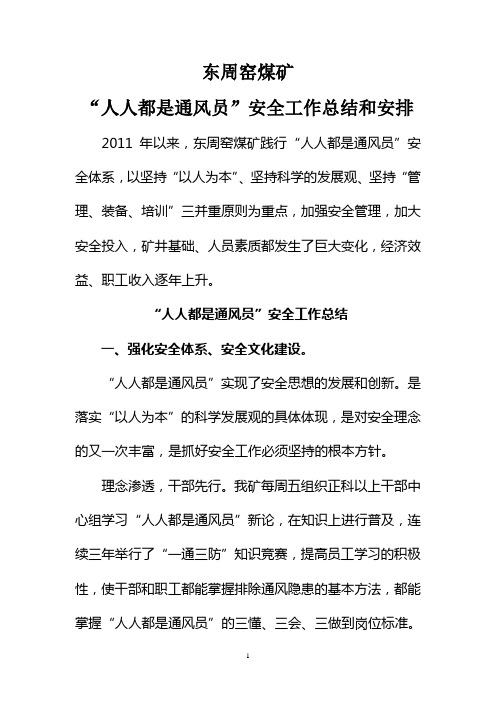 东周窑煤矿“人人都是通风员”工作总结材料