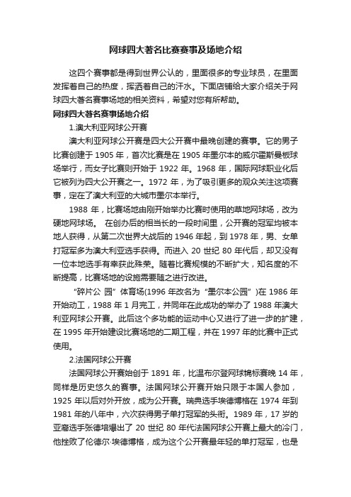 网球四大著名比赛赛事及场地介绍