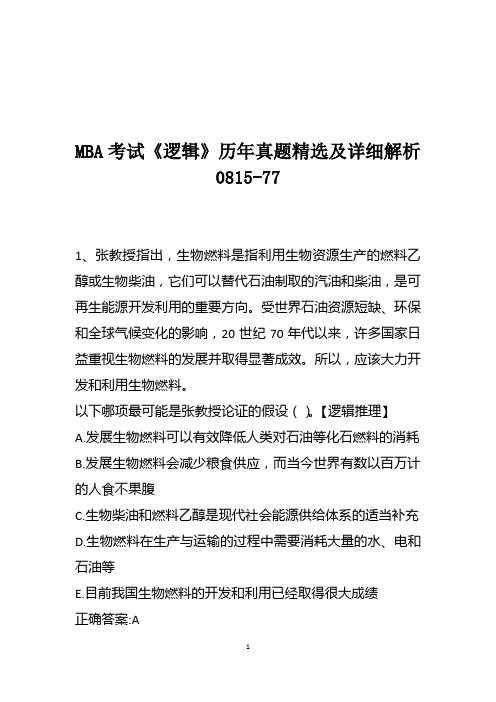 MBA考试《逻辑》历年真题精选及详细解析0815-77