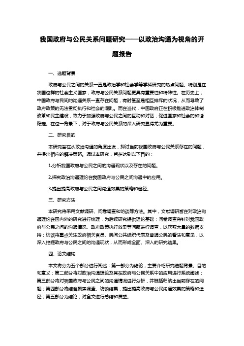 我国政府与公民关系问题研究——以政治沟通为视角的开题报告