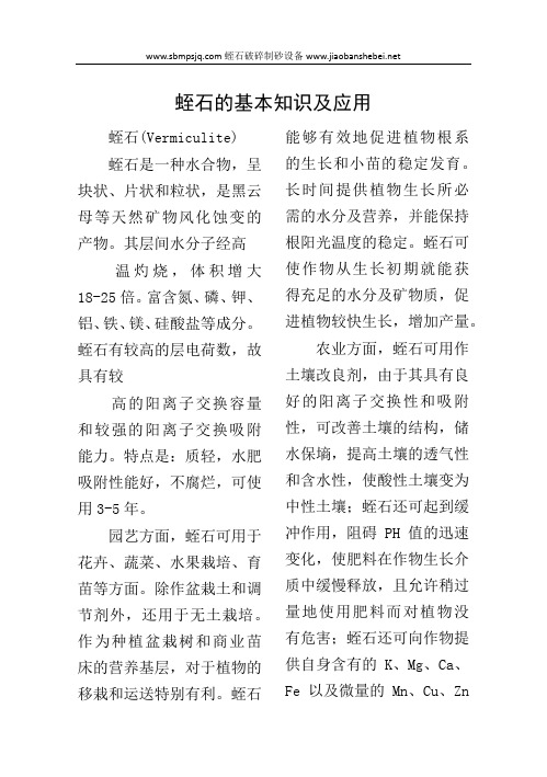 蛭石的基本知识及应用