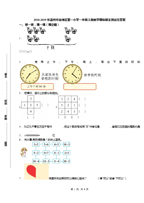 2018-2019年温州市龙湾区第一小学一年级上册数学模拟期末测试无答案