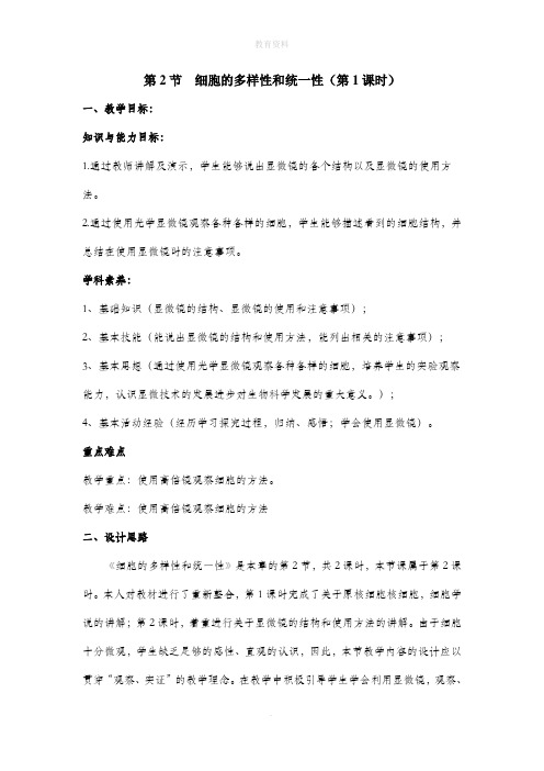 1.2《细胞的多样性和统一性(第1课时)》名师教案