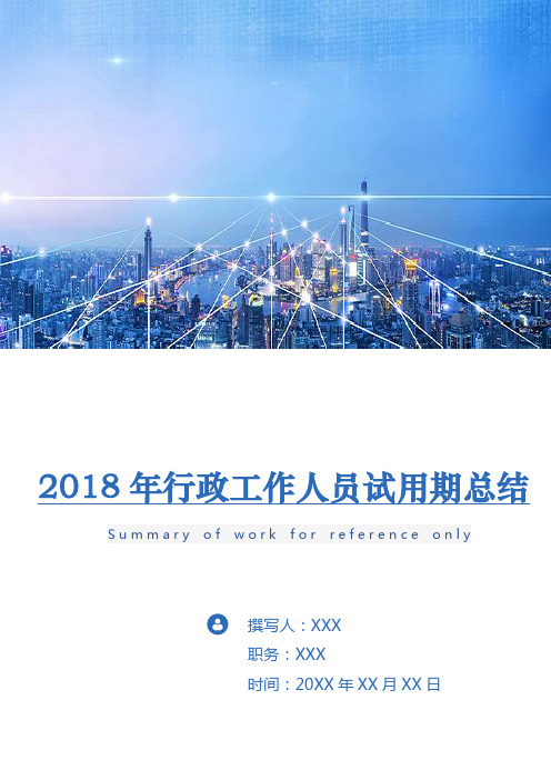 2018年行政工作人员试用期总结