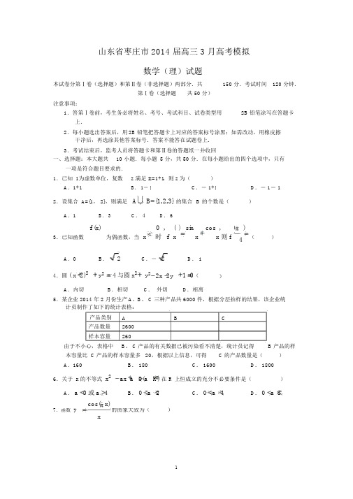 【数学】山东省枣庄市2014届高三模拟考试.docx