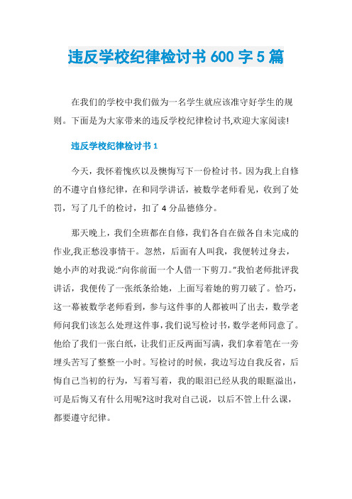 违反学校纪律检讨书600字5篇