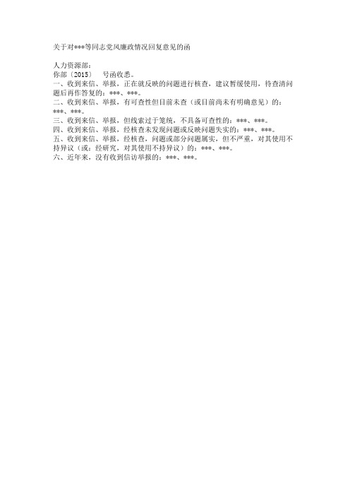 关于对等同志党风廉政情况回复意见的函