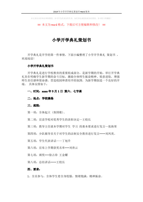 2019年小学开学典礼策划书word版本 (3页)